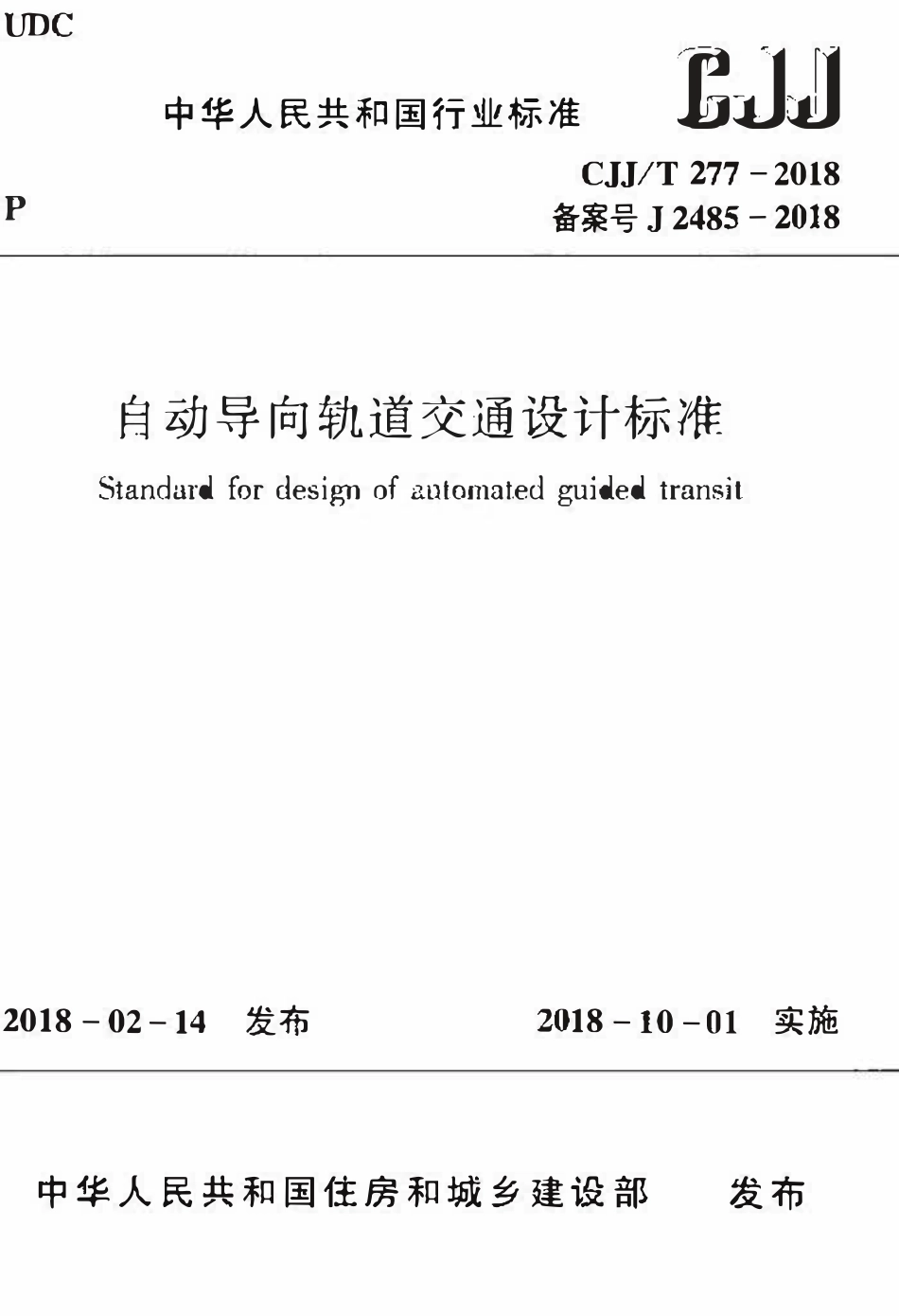 CJJT277-2018 自动导向轨道交通设计标准.pdf_第1页