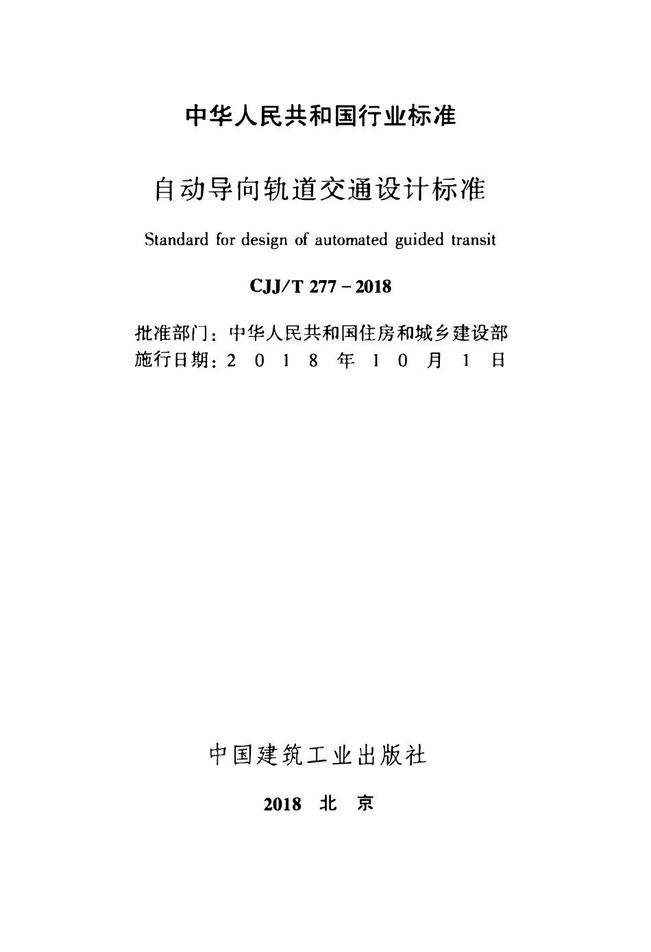 CJJT277-2018 自动导向轨道交通设计标准.pdf_第2页