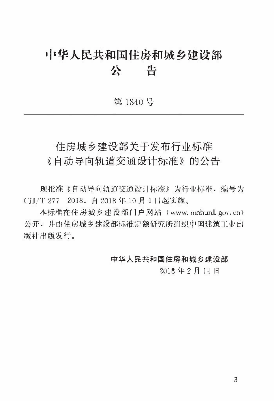 CJJT277-2018 自动导向轨道交通设计标准.pdf_第3页