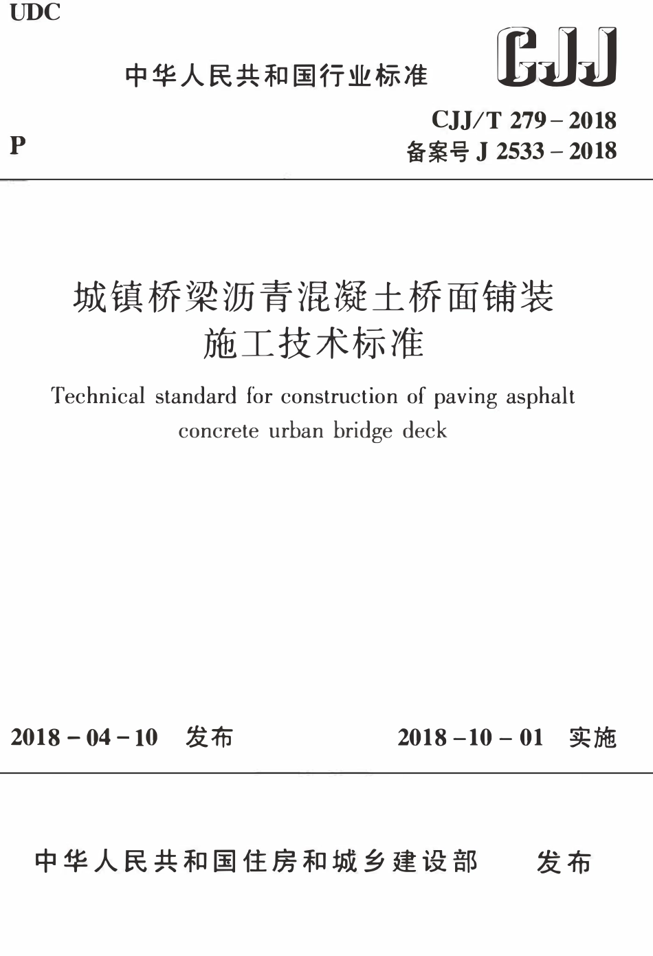 CJJT279-2018 城镇桥梁沥青混凝土桥面铺装施工技术标准.pdf_第1页