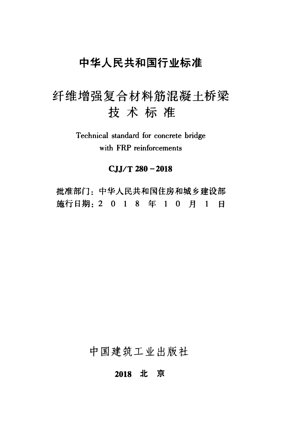 CJJT280-2018 纤维增强复合材料筋混凝土桥梁技术标准.pdf_第2页
