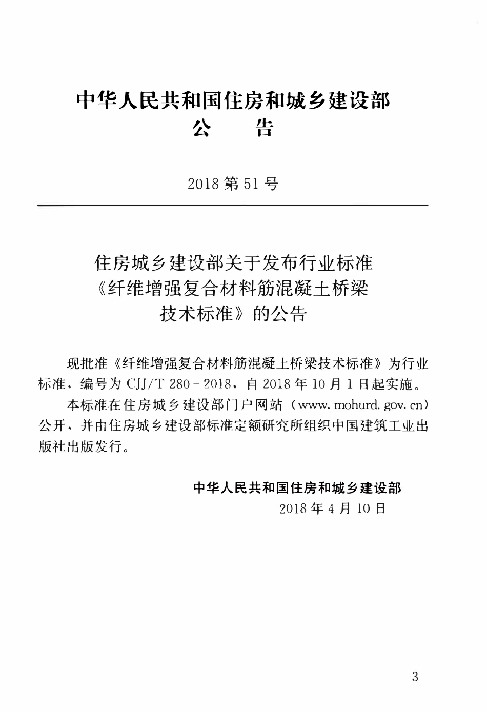 CJJT280-2018 纤维增强复合材料筋混凝土桥梁技术标准.pdf_第3页