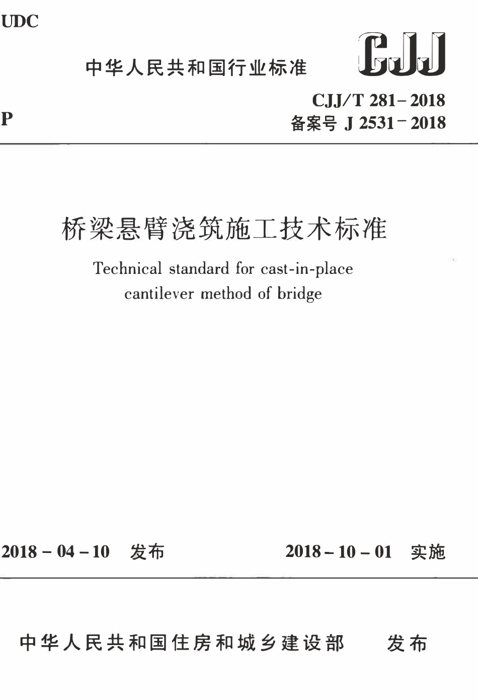 CJJT281-2018 桥梁悬臂浇筑施工技术标准.pdf_第1页