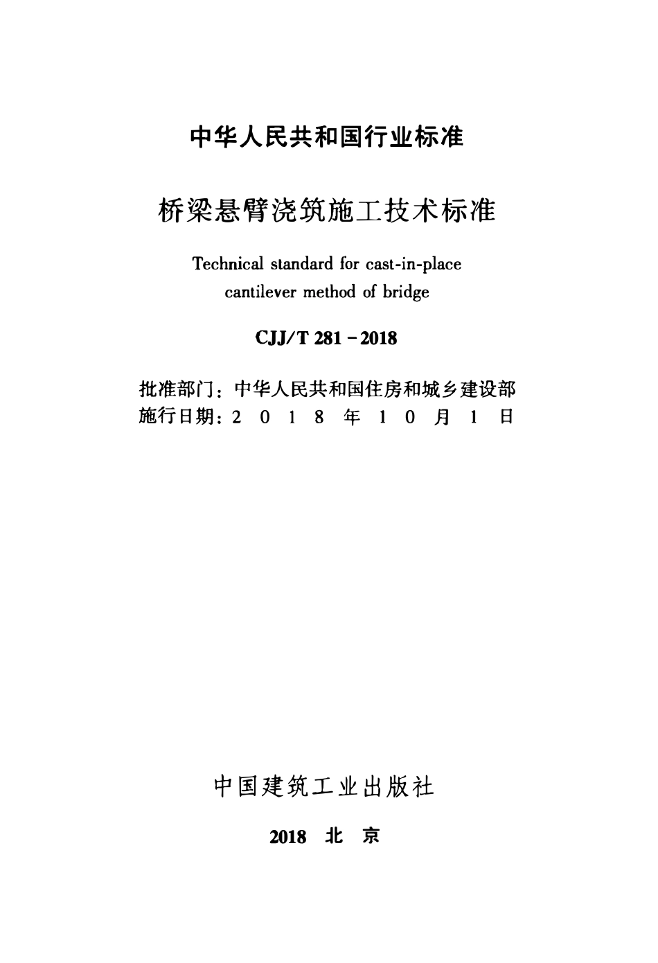 CJJT281-2018 桥梁悬臂浇筑施工技术标准.pdf_第2页