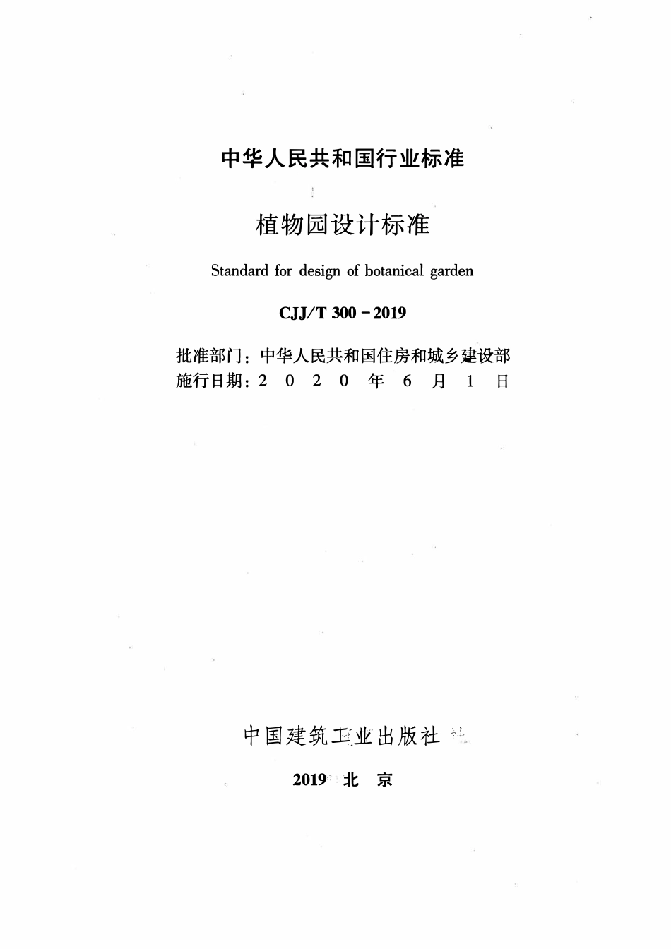 CJJT300-2019 植物园设计标准.pdf_第2页