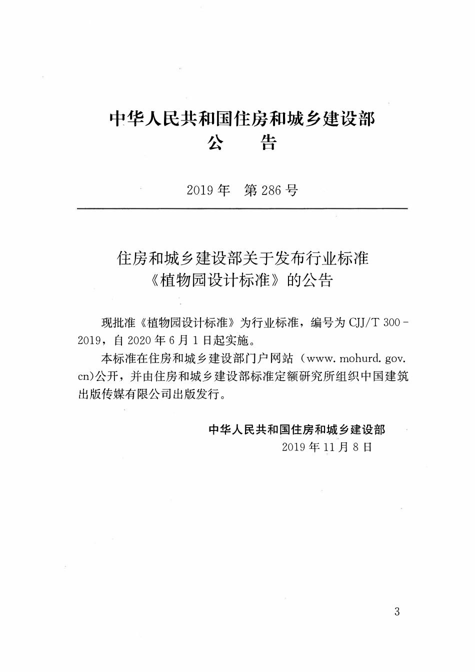 CJJT300-2019 植物园设计标准.pdf_第3页