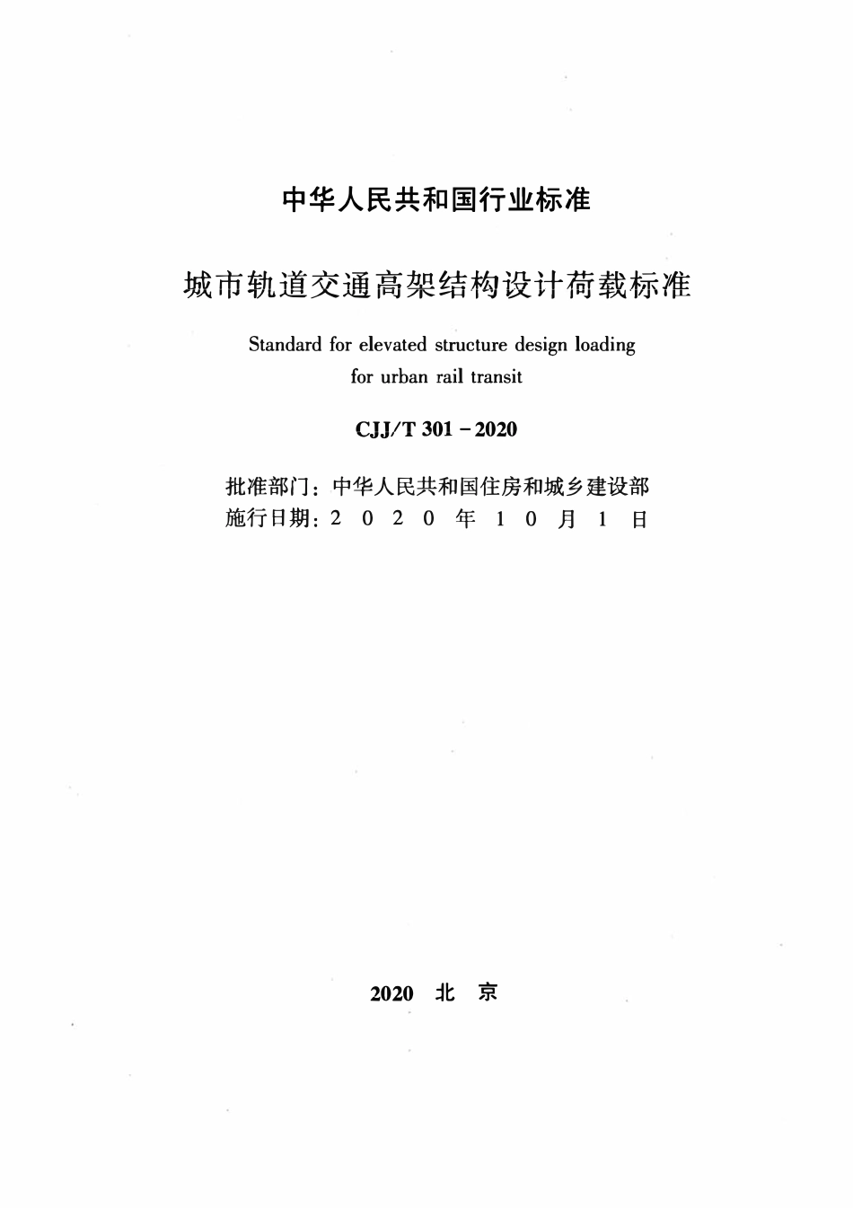 CJJT301-2020 城市轨道交通高架结构设计荷载标准.pdf_第2页
