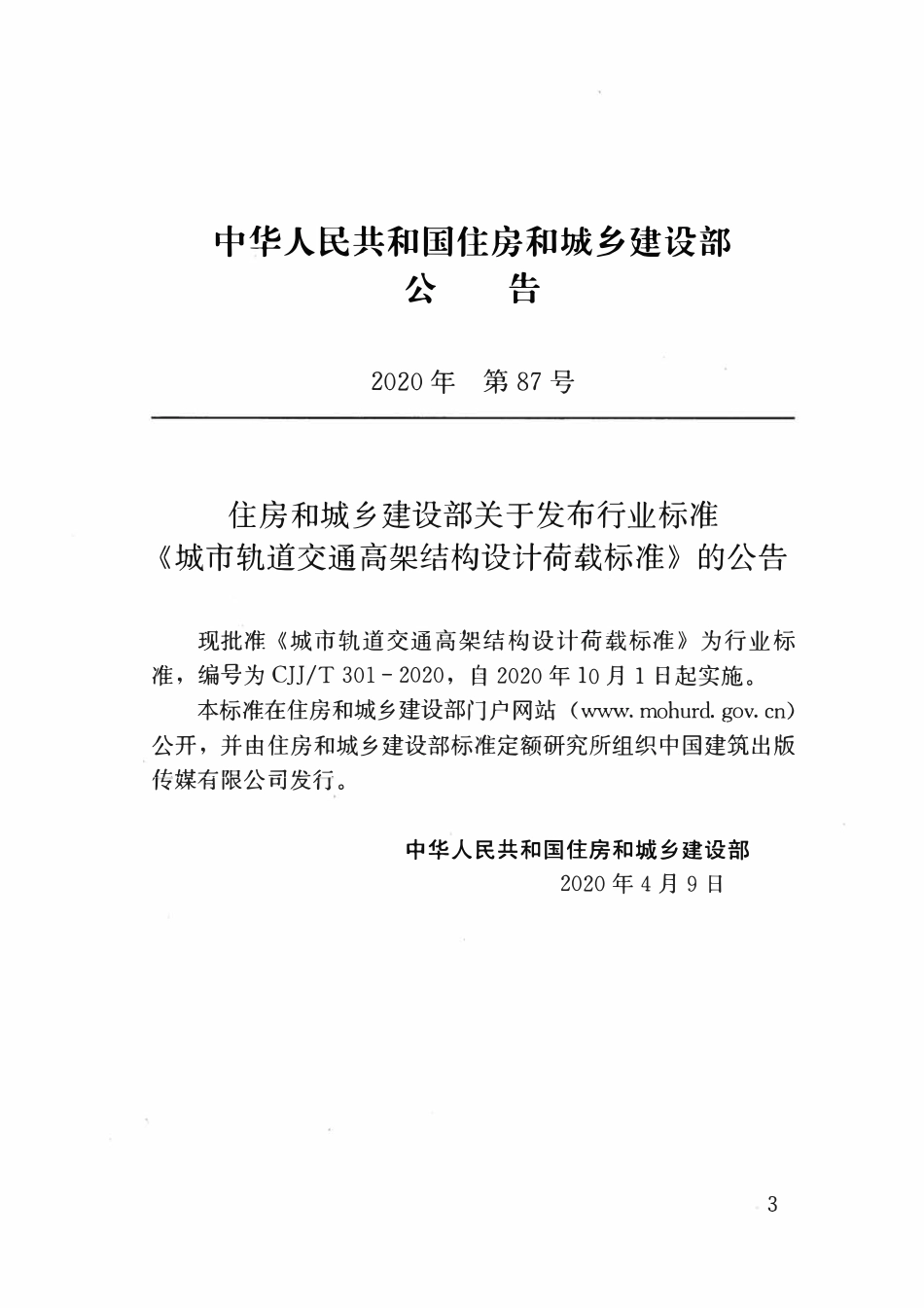CJJT301-2020 城市轨道交通高架结构设计荷载标准.pdf_第3页