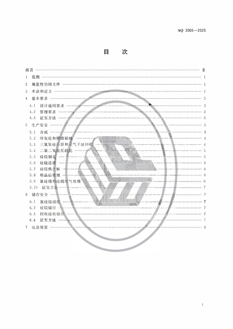 AQ3065-2025 多晶硅安全生产规范.pdf_第2页