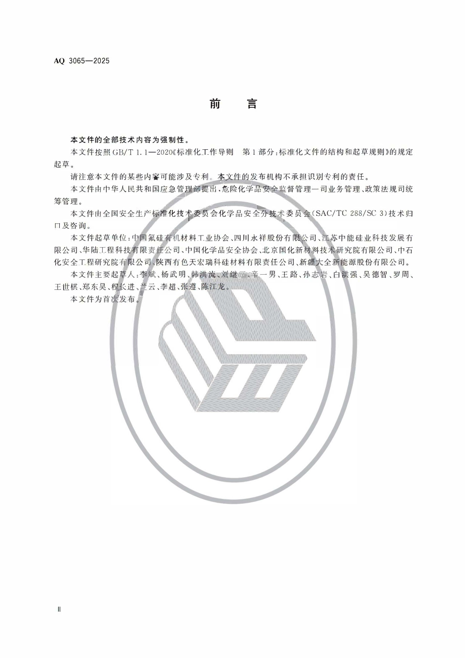 AQ3065-2025 多晶硅安全生产规范.pdf_第3页