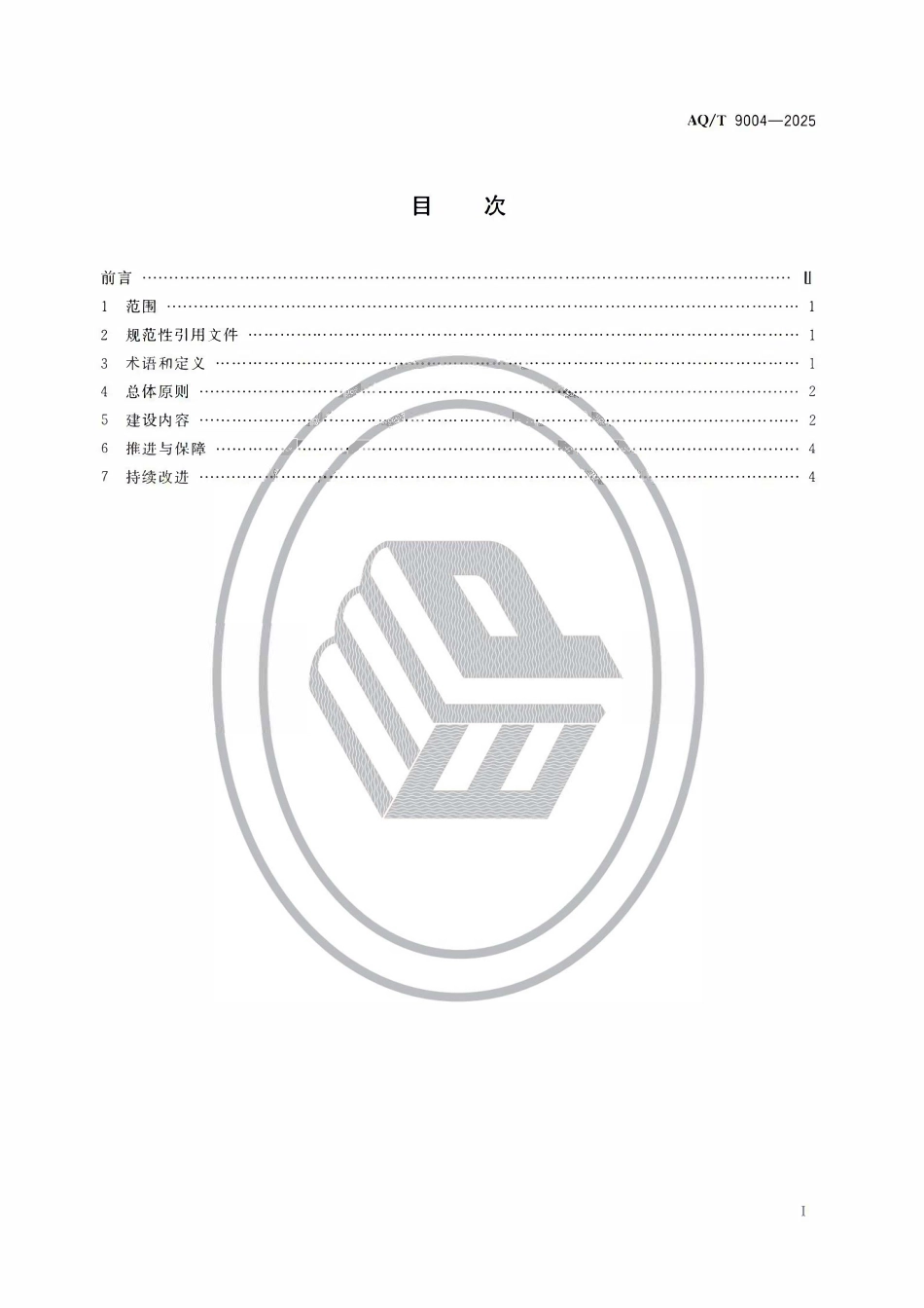 AQT9004-2025 企业安全文化建设指南.pdf_第2页