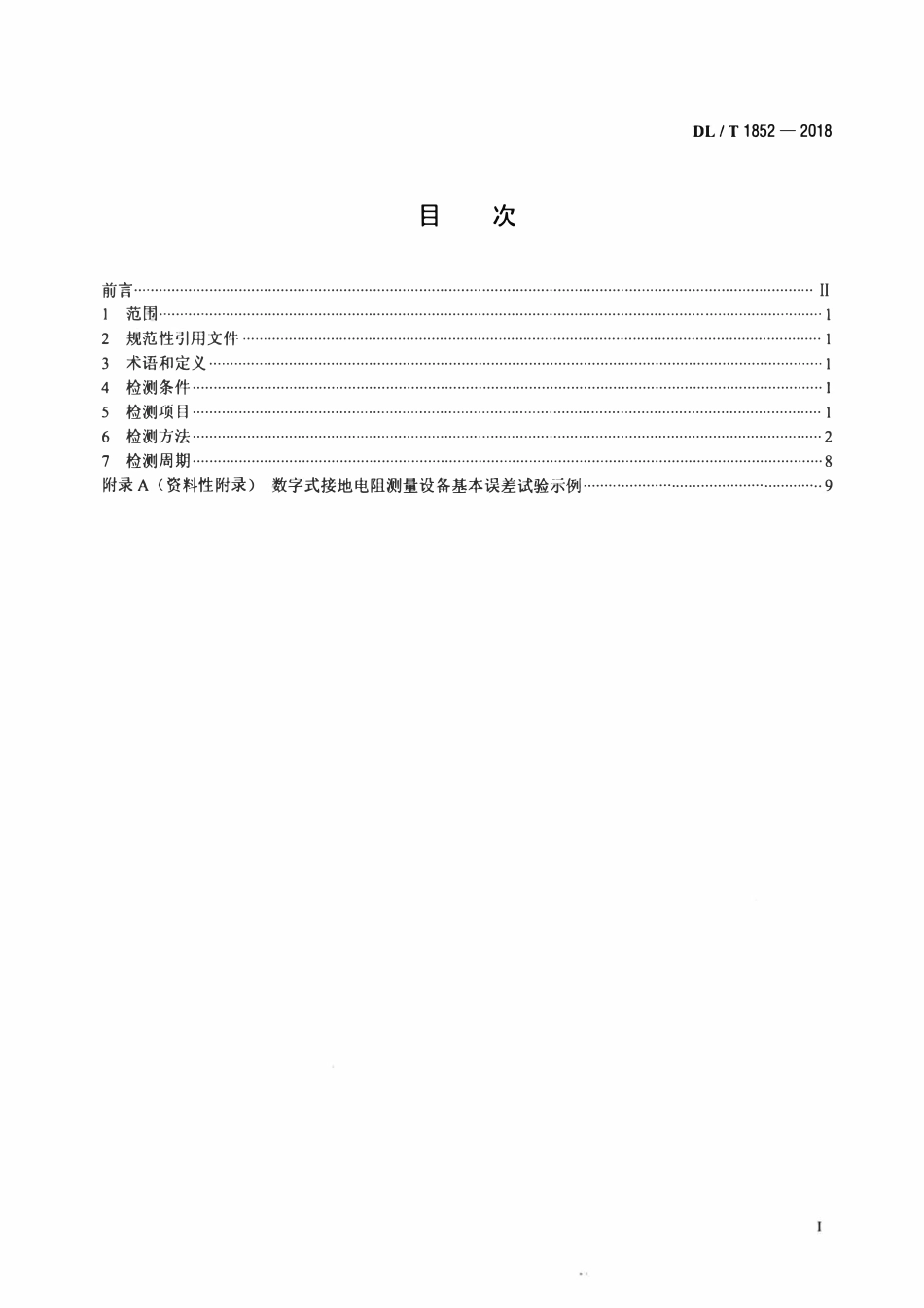 DLT1852-2018 工频接地电阻测量设备检测规程.pdf_第2页