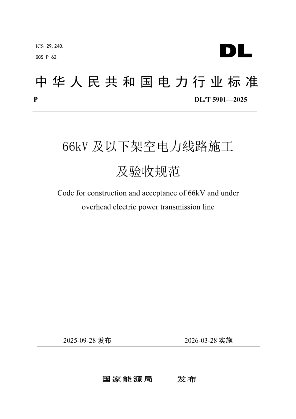 DLT5901-2025 66kV及以下架空电力线路施工及验收规范.pdf_第1页