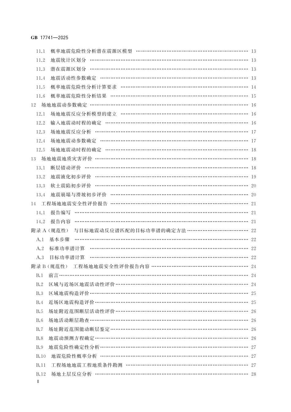 GB 17741-2025 工程场地地震安全性评价.pdf_第3页
