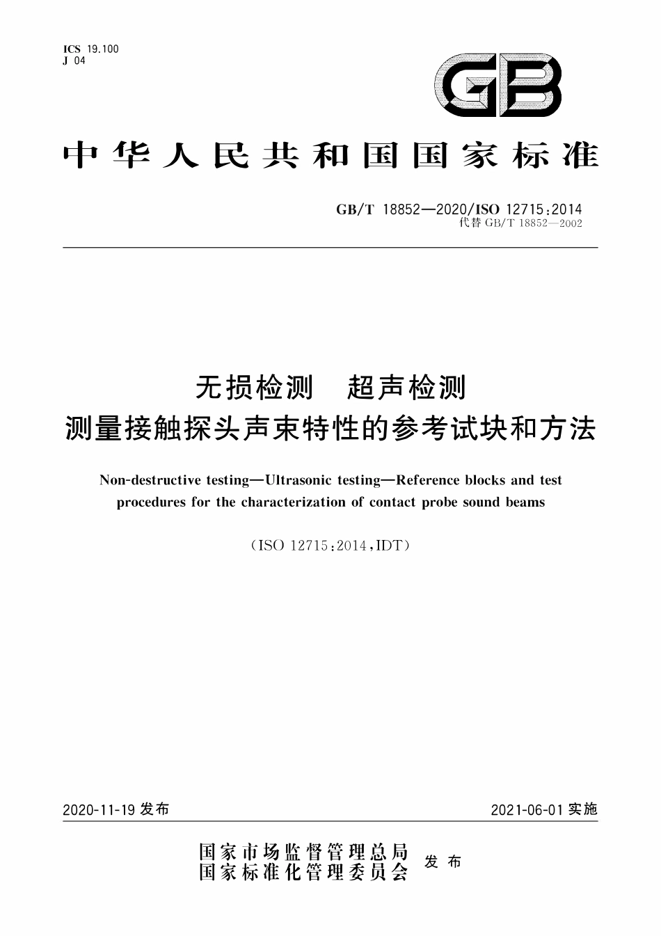 GBT 18852-2020 无损检测 超声检测 测量接触探头声束特性的参考试块和方法.pdf_第1页