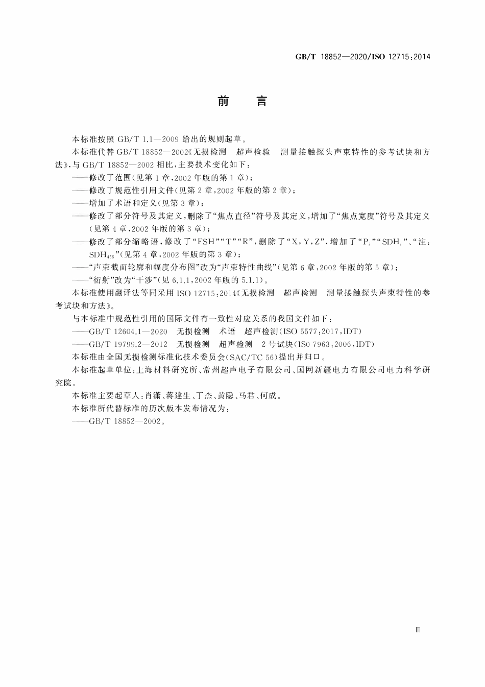 GBT 18852-2020 无损检测 超声检测 测量接触探头声束特性的参考试块和方法.pdf_第3页