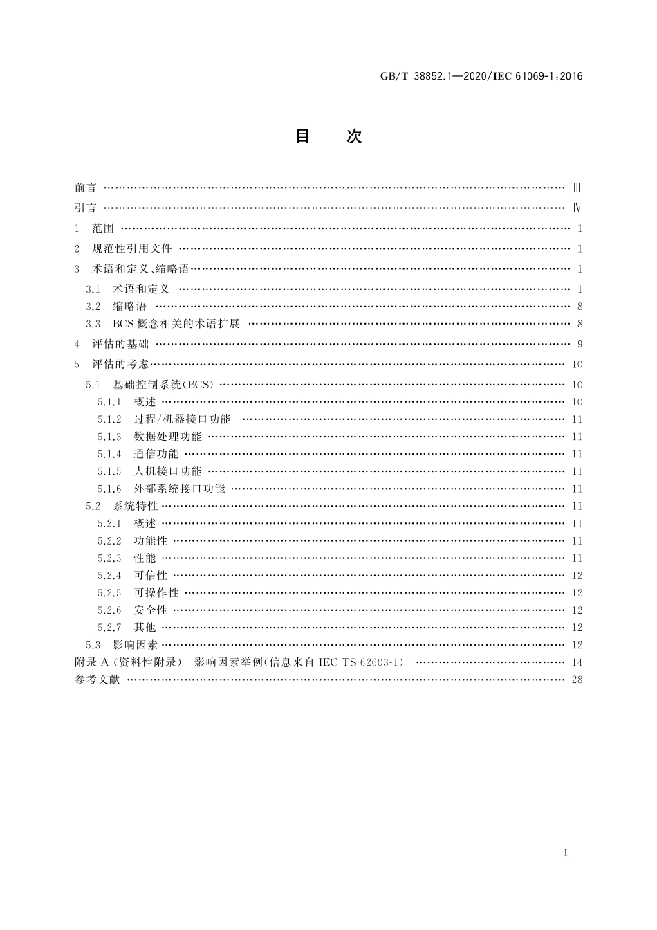 GBT 38852.1-2020 工业过程测量控制和自动化 系统评估中系统特性的评定 第1部分_术语.pdf_第2页
