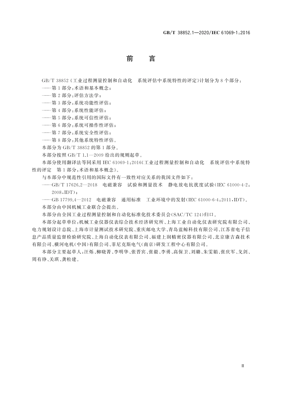 GBT 38852.1-2020 工业过程测量控制和自动化 系统评估中系统特性的评定 第1部分_术语.pdf_第3页