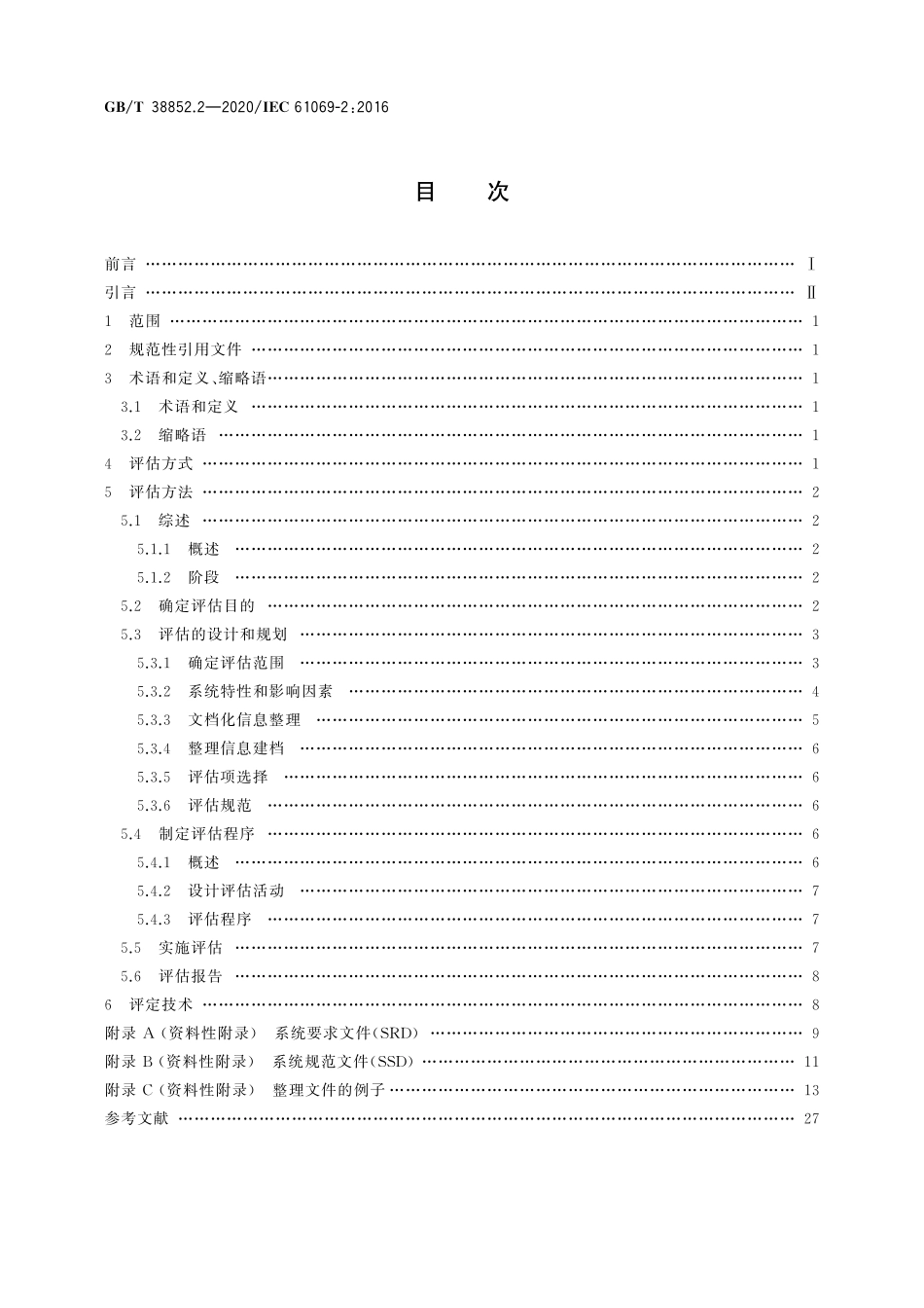 GBT 38852.2-2020 工业过程测量控制和自动化系统评估中系统特性的评定 第2部分_评估.pdf_第2页