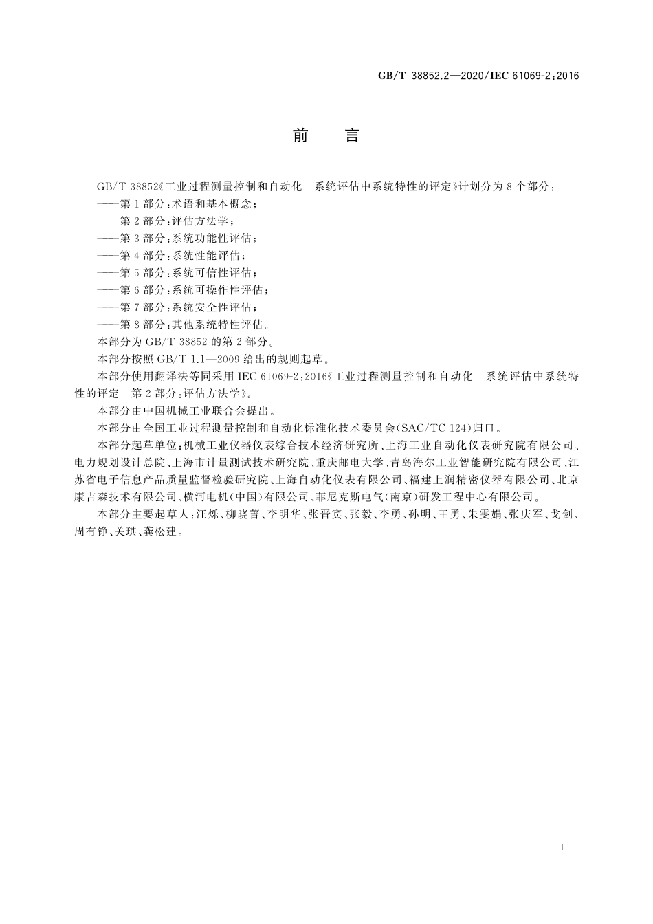 GBT 38852.2-2020 工业过程测量控制和自动化系统评估中系统特性的评定 第2部分_评估.pdf_第3页