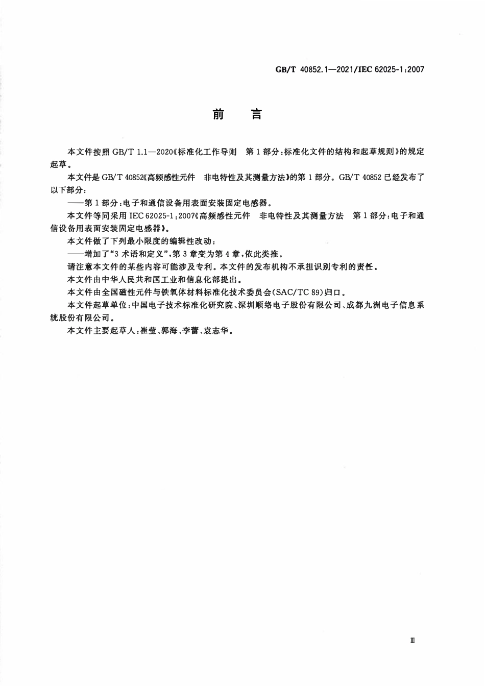 GBT 40852.1-2021 高频感性元件 非电特性及其测量方法 第1部分：电子和通信设备用表面安装固定电感器.PDF_第3页