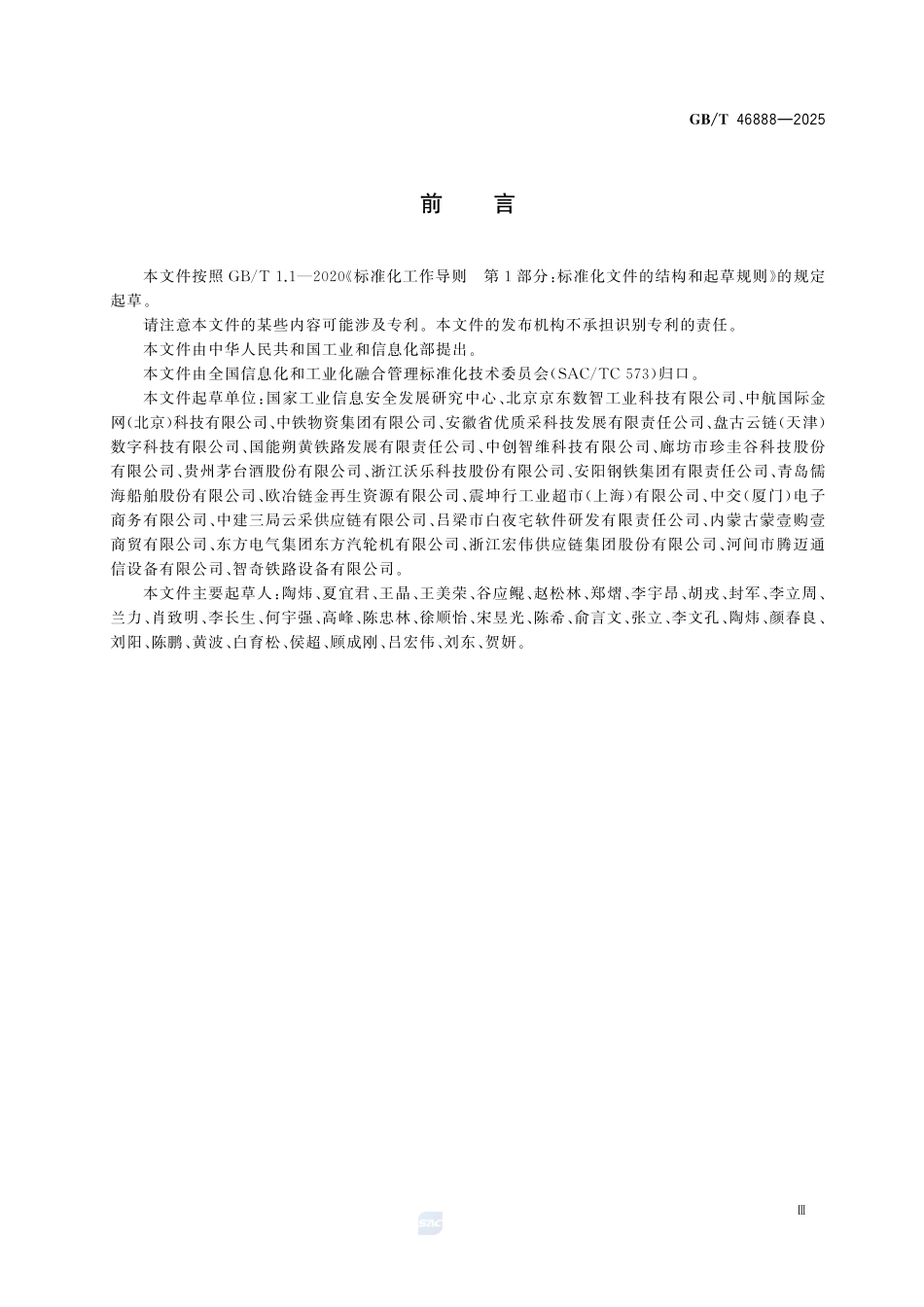 GBT46888-2025 数字化供应链 采购管理规范.pdf_第3页