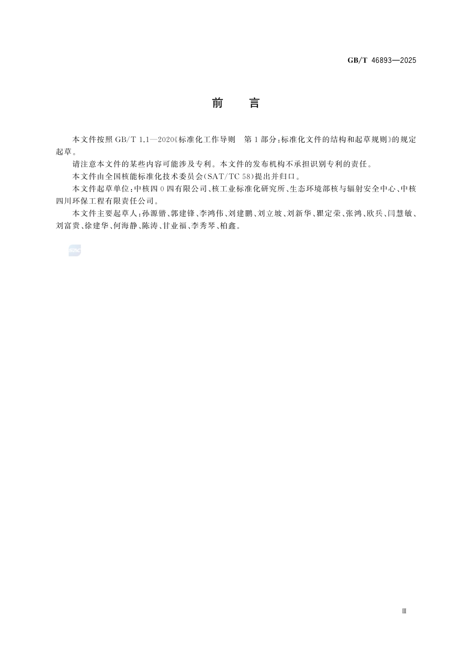 GBT46893-2025 核燃料后处理 高水平放射性固体废物贮存设施运行维护要求.pdf_第3页