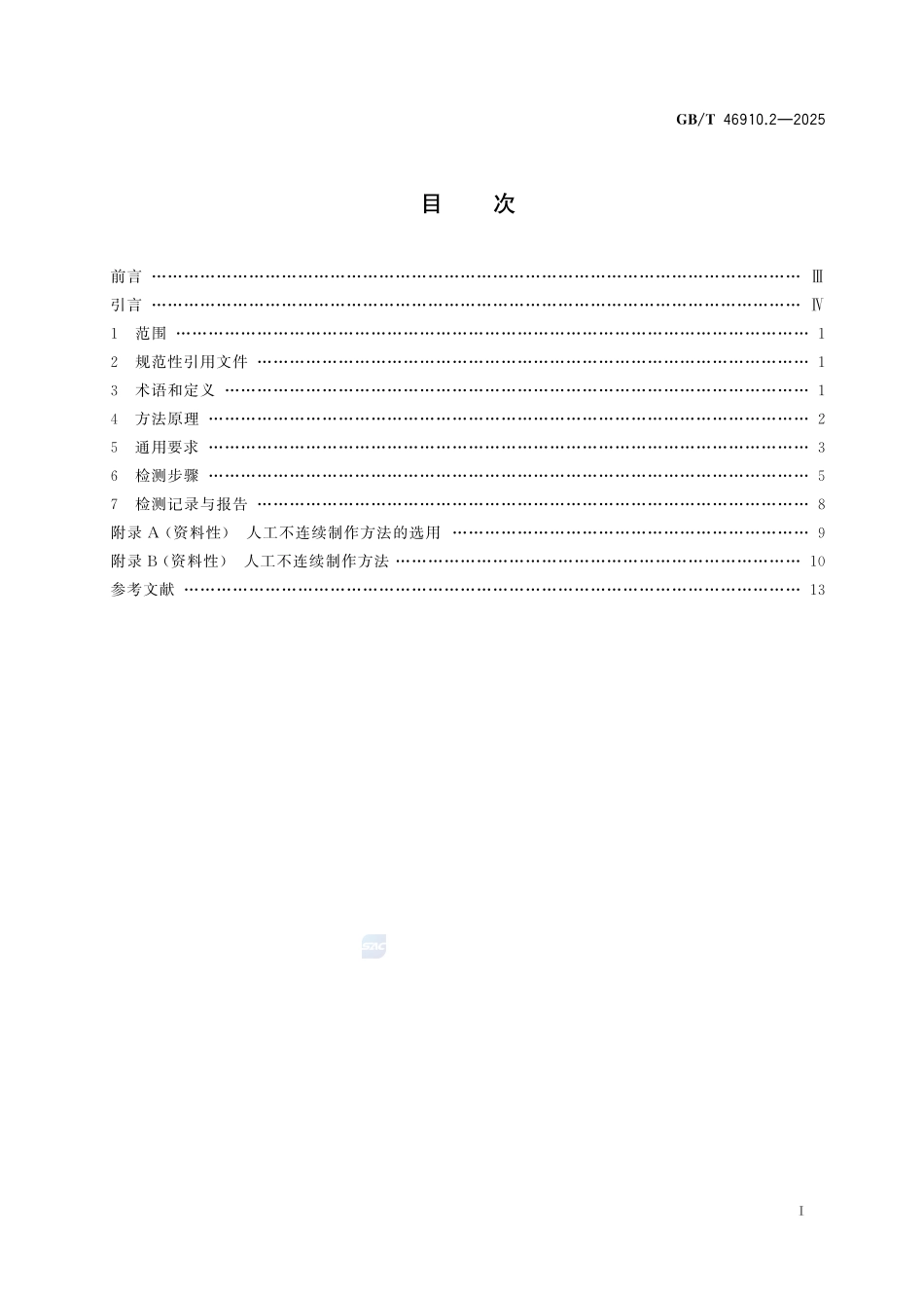 GBT46910.2-2025 无损检测 树脂基复合材料制件的声振检测 第2部分：机械阻抗法.pdf_第2页