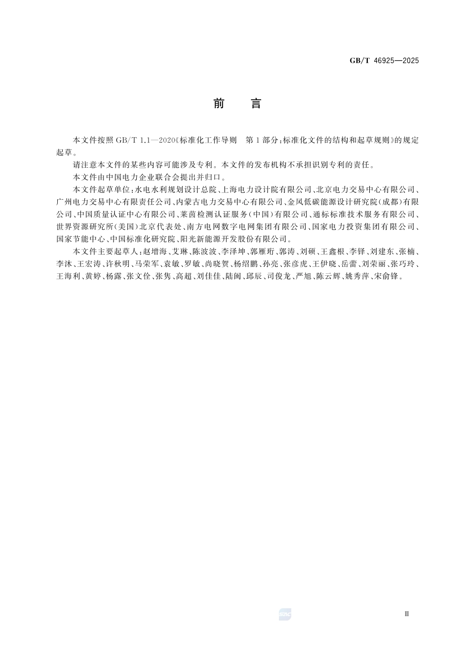 GBT46925-2025 绿色电力术语.pdf_第3页