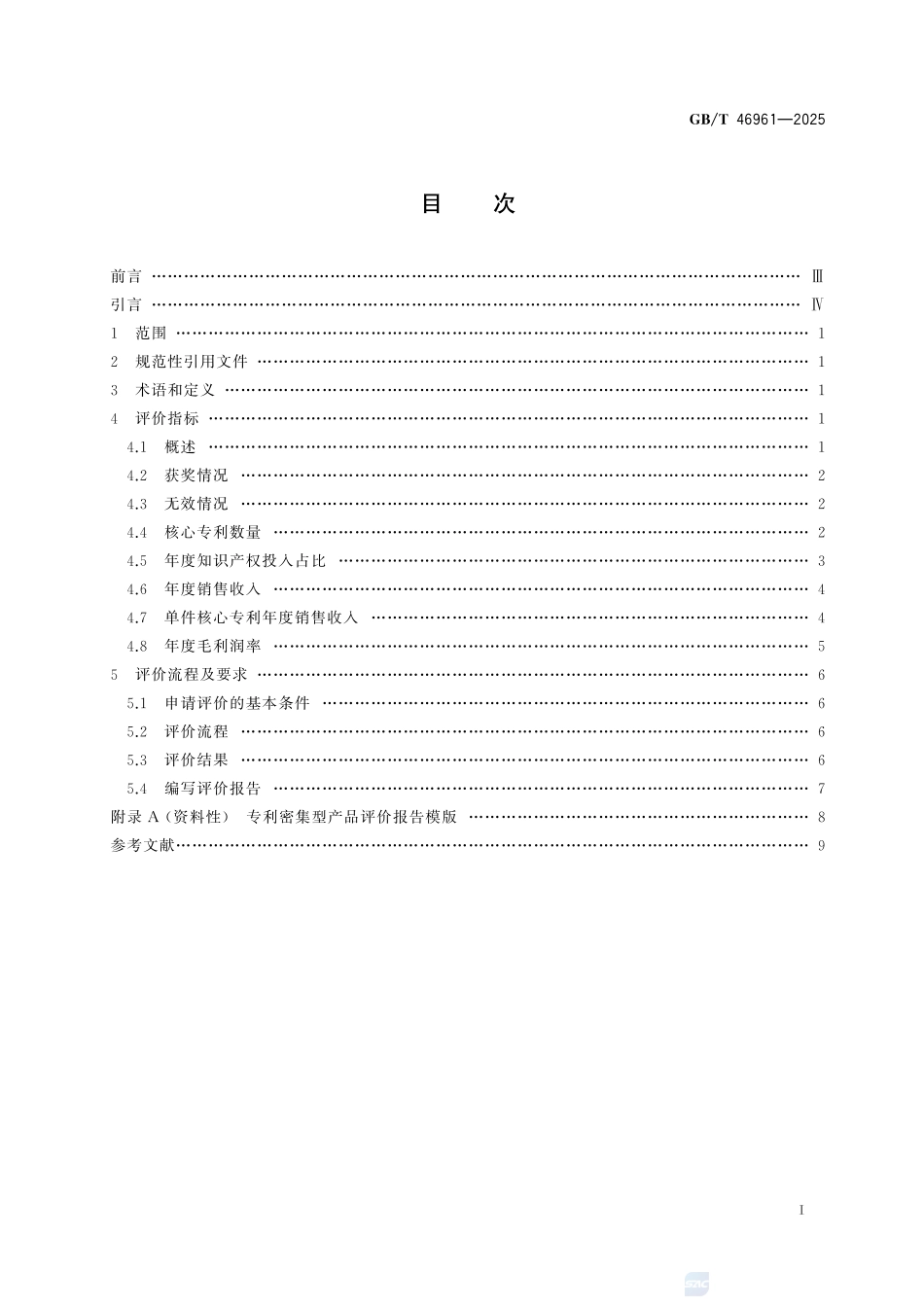 GBT46961-2025 专利密集型产品评价方法.pdf_第2页