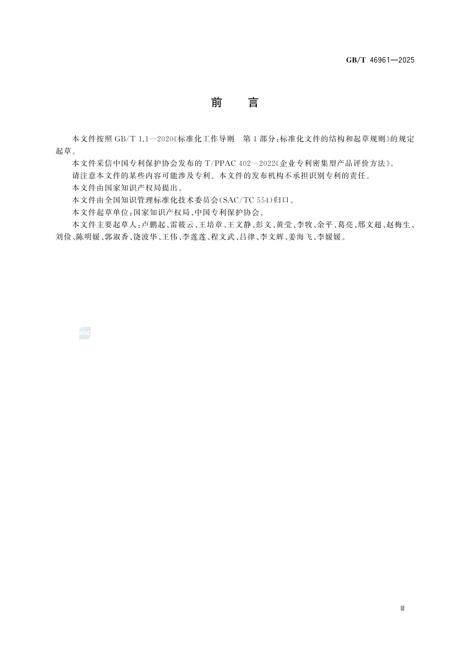 GBT46961-2025 专利密集型产品评价方法.pdf_第3页