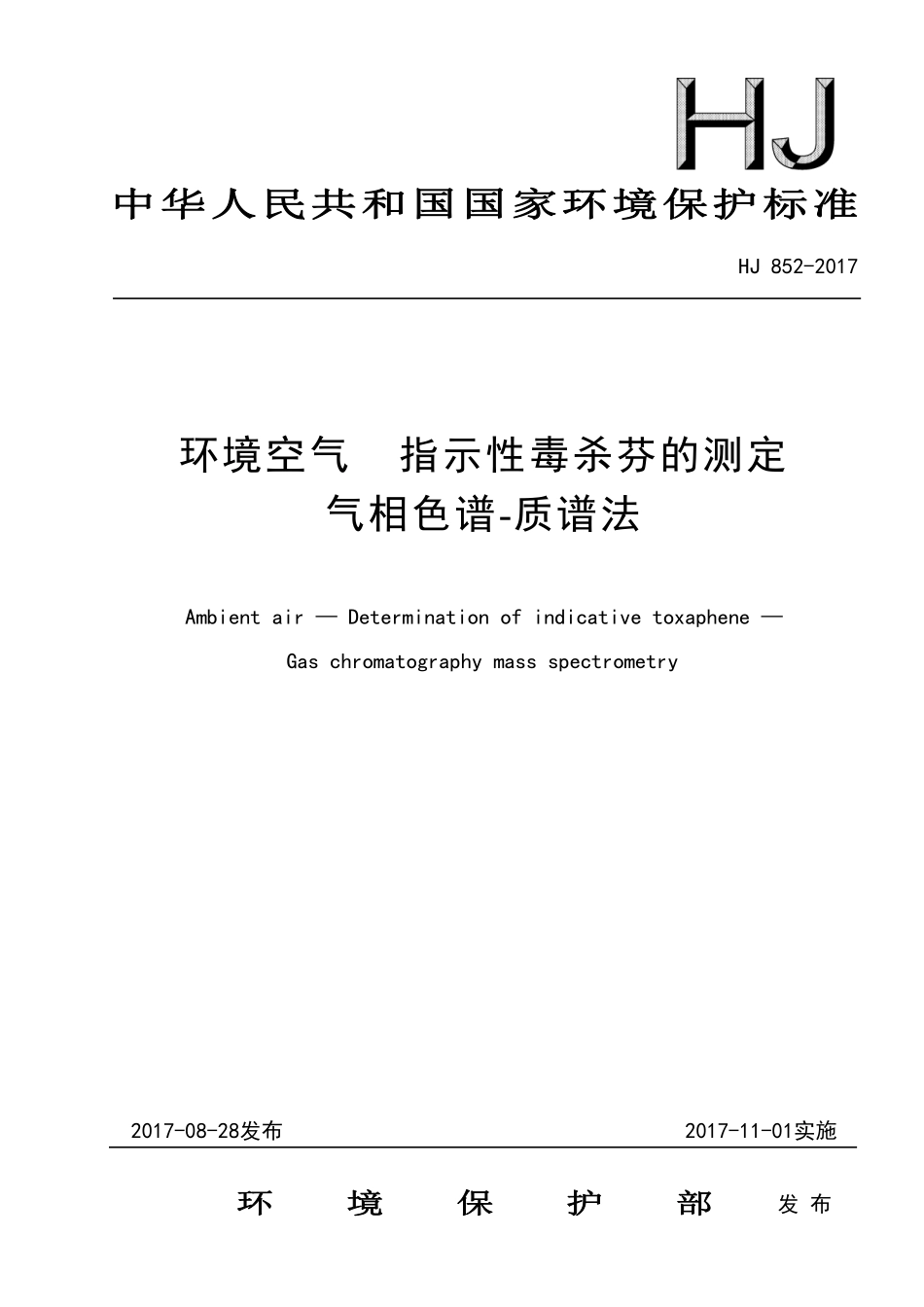 HJ 852-2017 环境空气 指示性毒杀芬的测定 气相色谱-质谱法.pdf_第1页