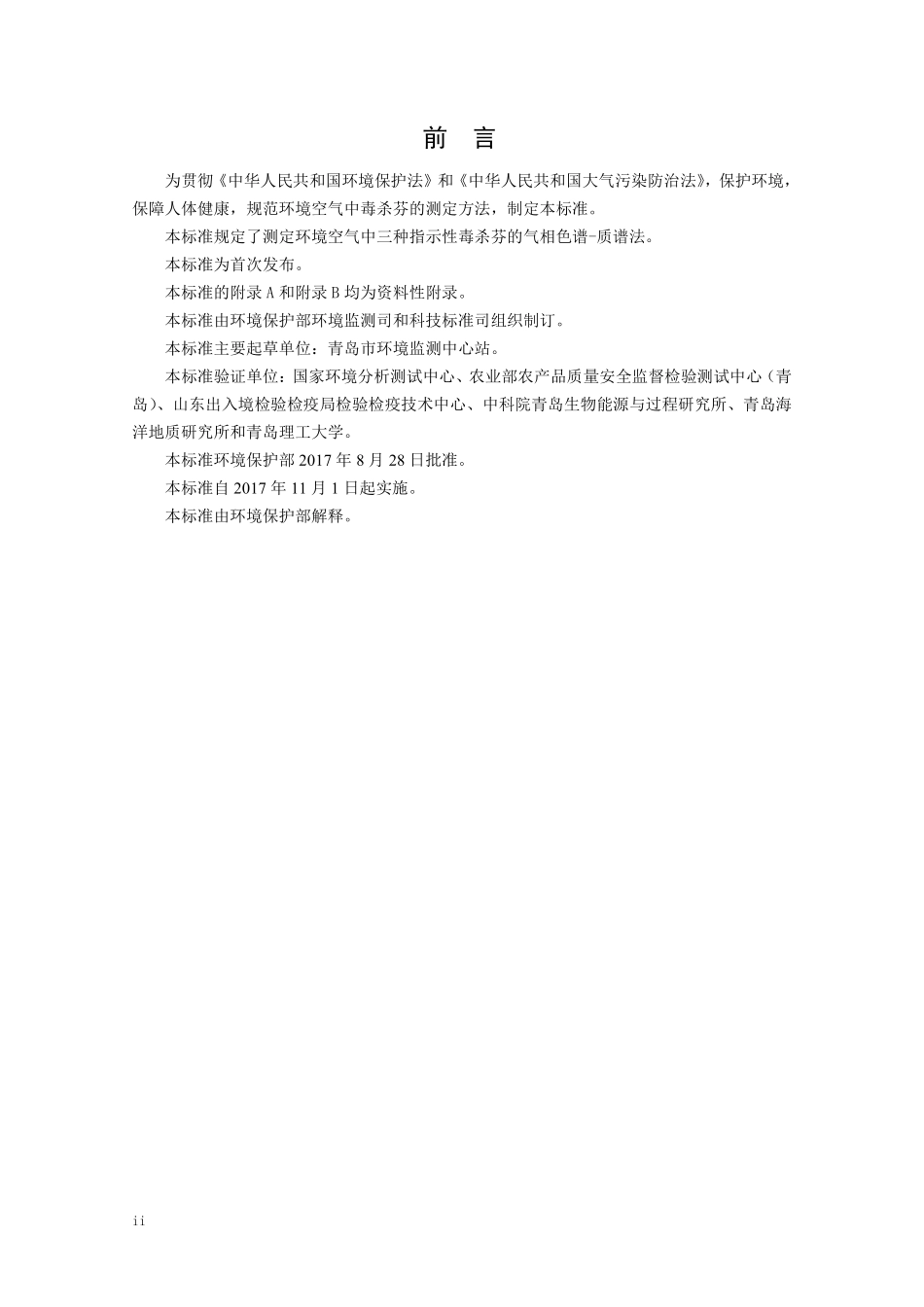 HJ 852-2017 环境空气 指示性毒杀芬的测定 气相色谱-质谱法.pdf_第3页