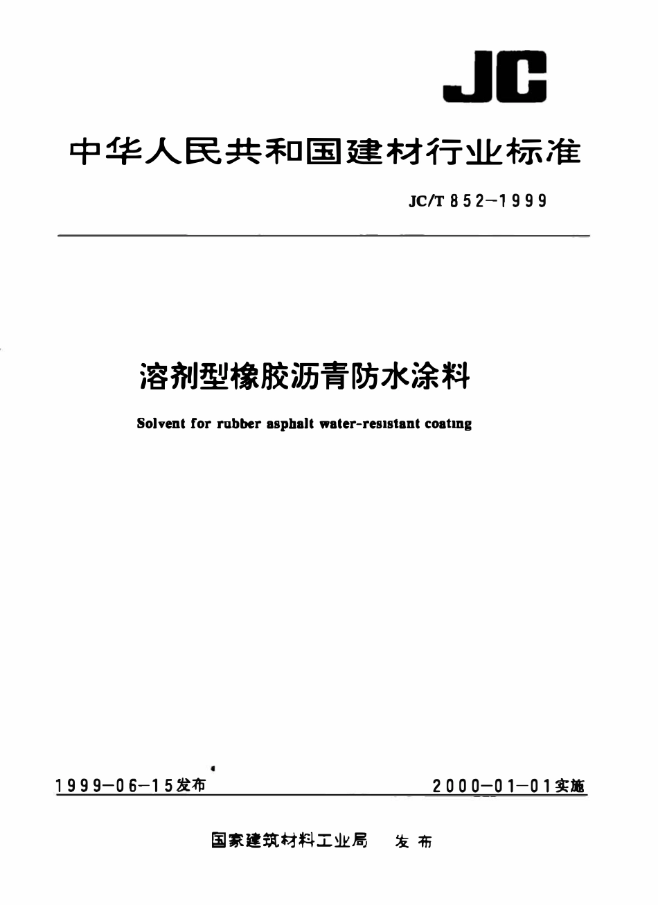 JCT 852-1999 溶剂型橡胶沥青防水涂料.pdf_第1页