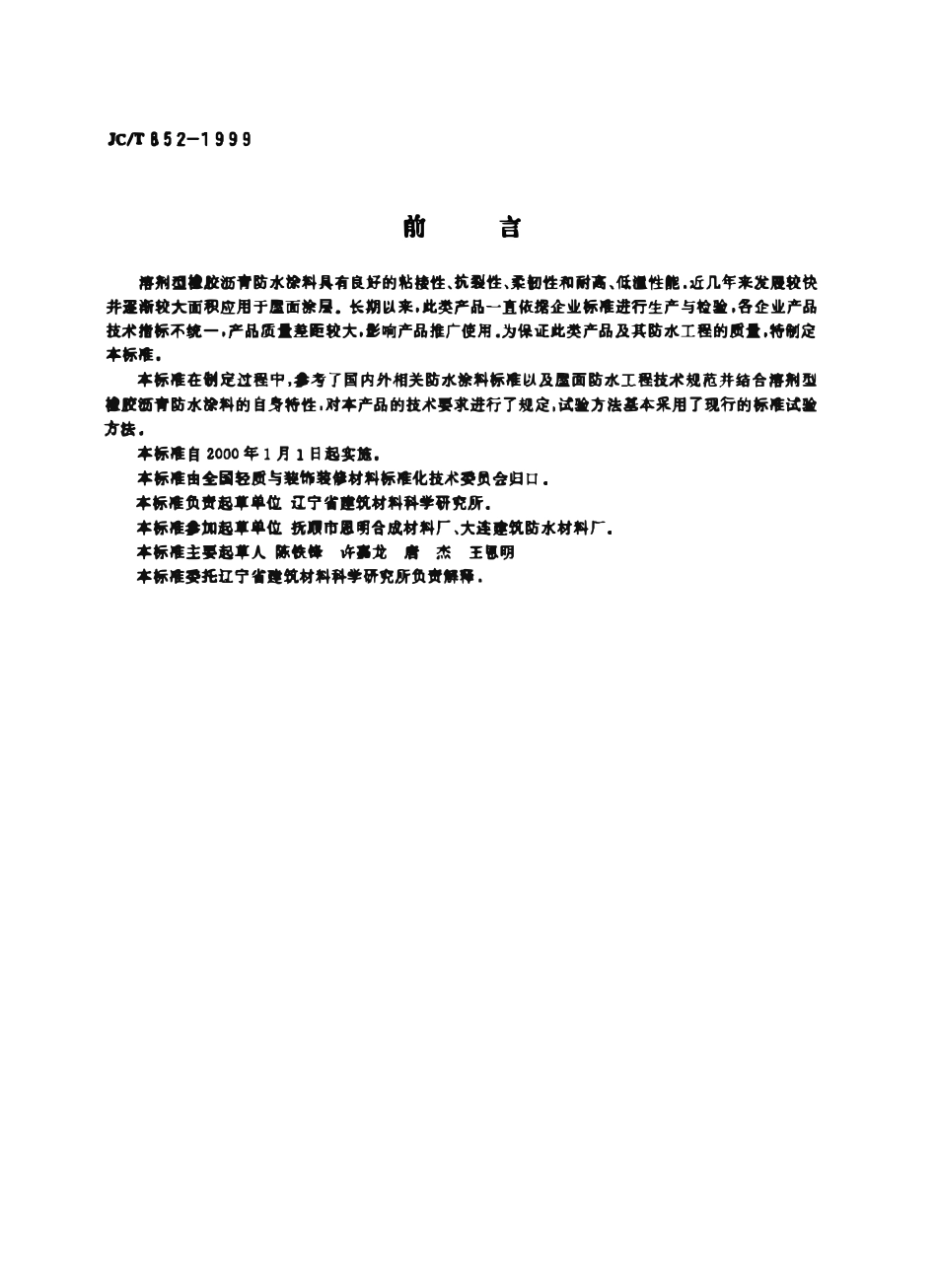JCT 852-1999 溶剂型橡胶沥青防水涂料.pdf_第2页