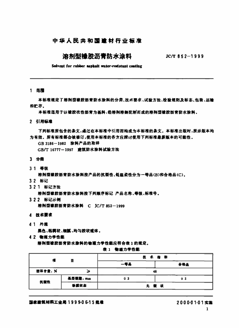 JCT 852-1999 溶剂型橡胶沥青防水涂料.pdf_第3页