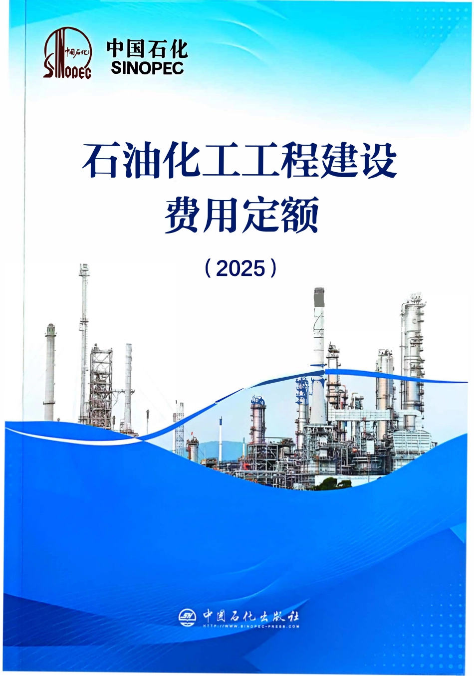 石油化工工程建设费用定额(2025版).pdf_第1页