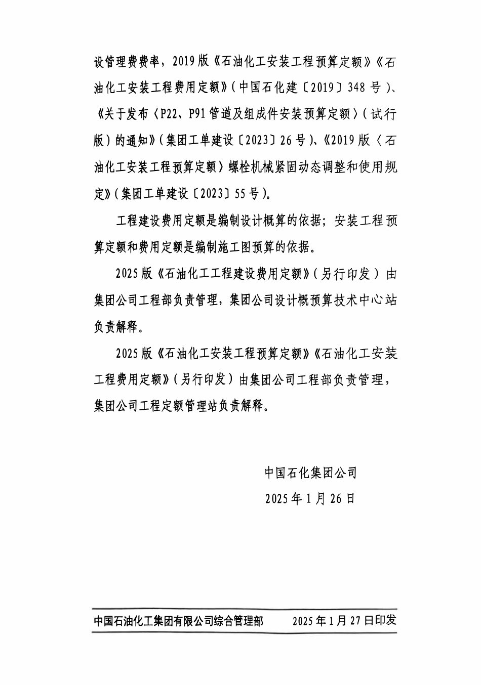 石油化工工程建设费用定额(2025版).pdf_第3页