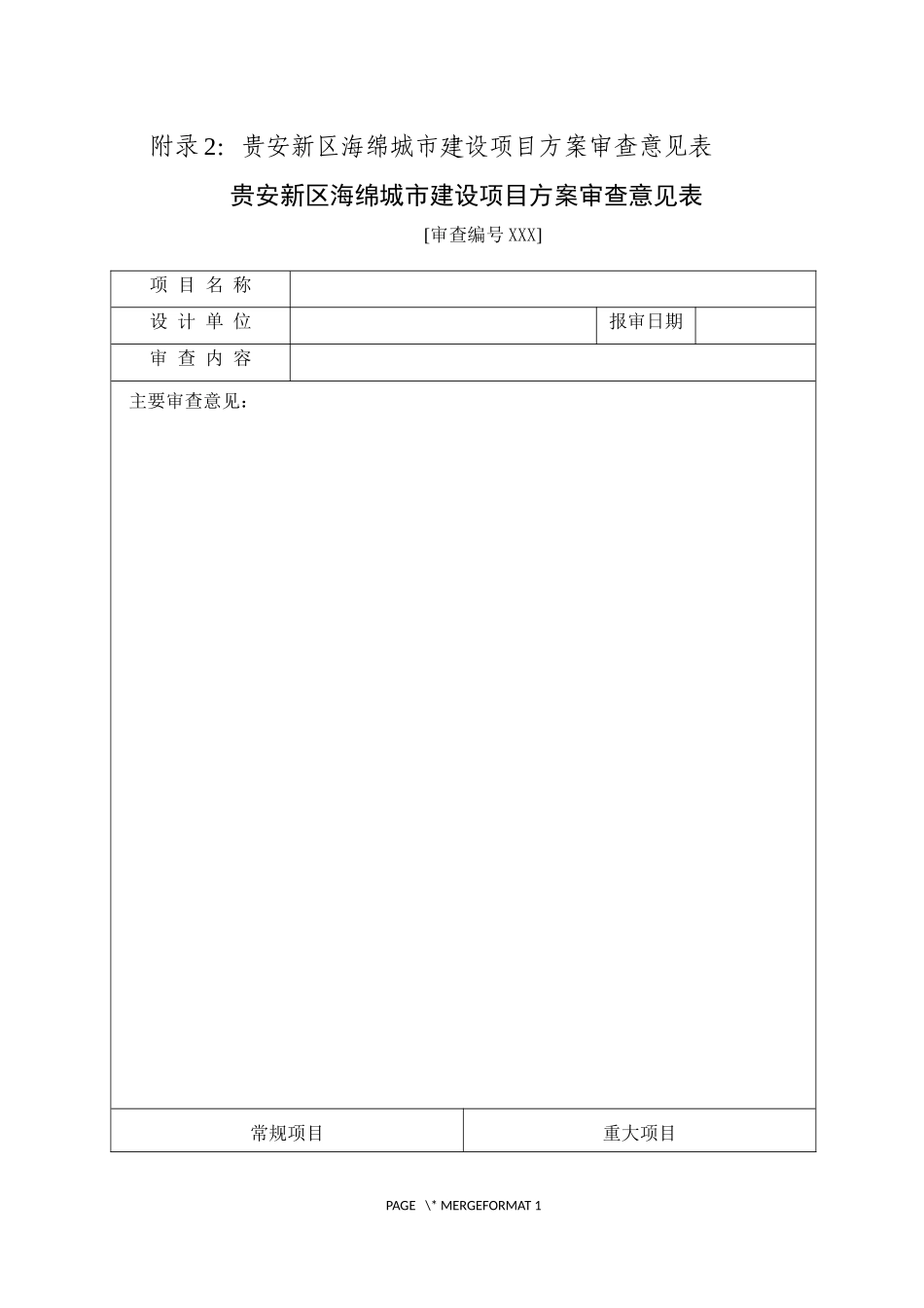 贵安新区海绵城市建设项目方案审查意见表.docx_第1页
