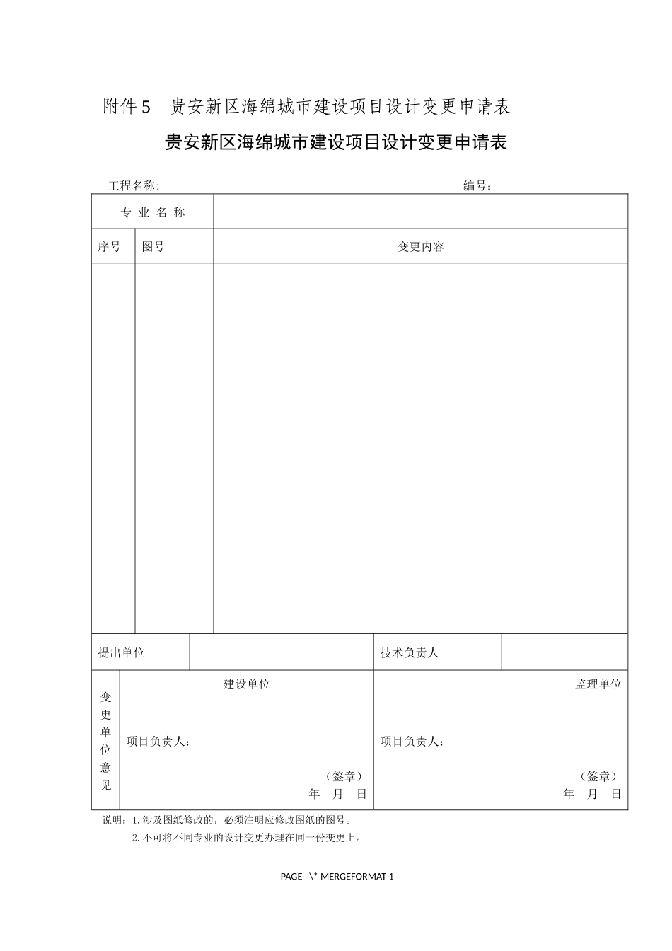 贵安新区海绵城市建设项目设计变更申请表.docx_第1页