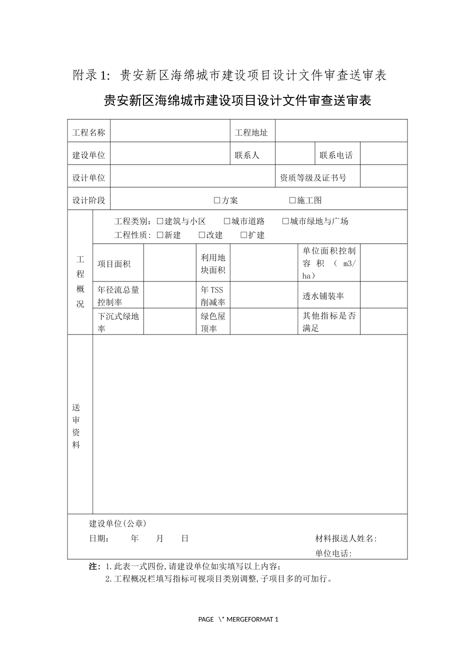 贵安新区海绵城市建设项目设计文件审查送审表.docx_第1页