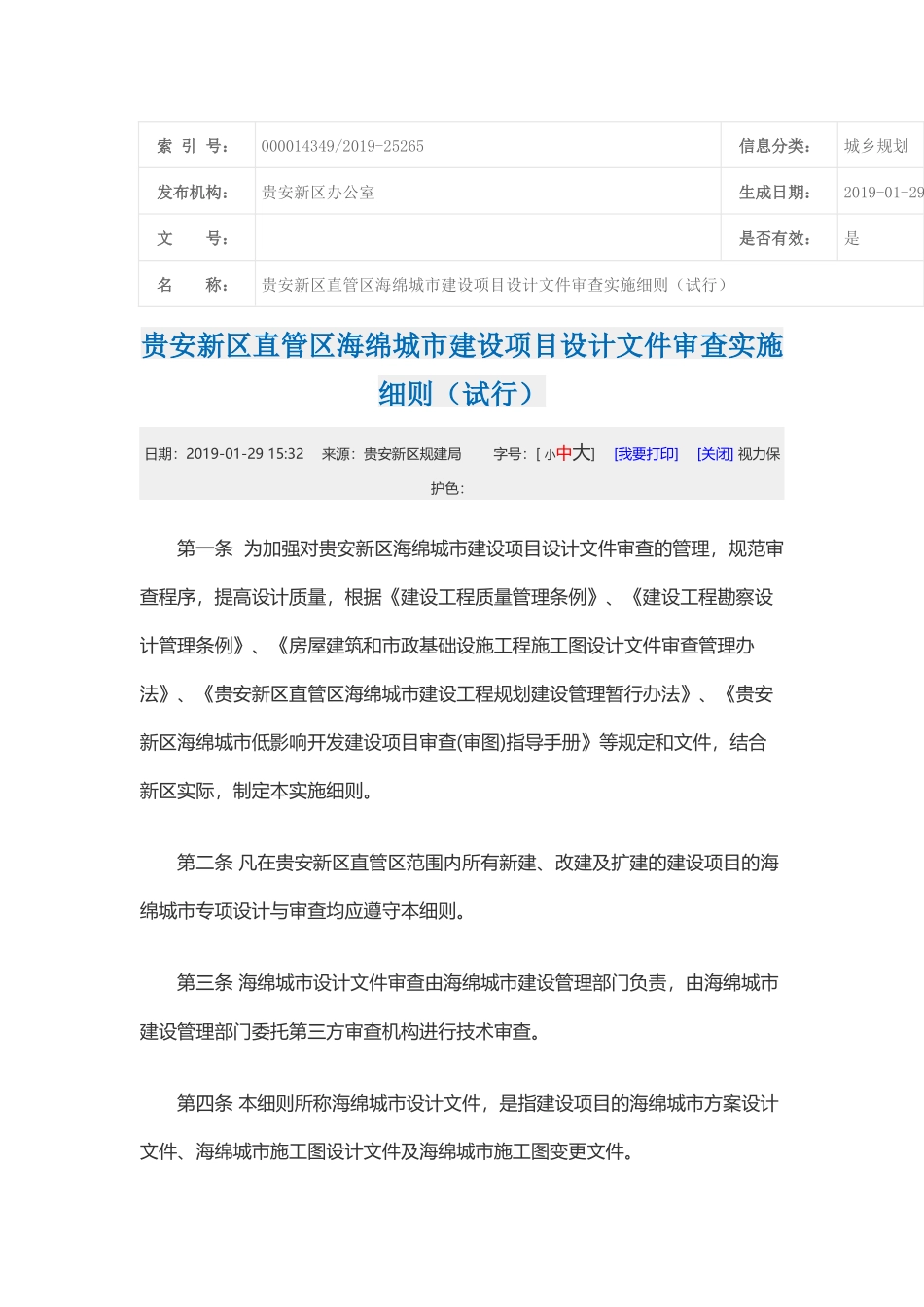 贵安新区直管区海绵城市建设项目设计文件审查实施细则(试行)2019.docx_第1页