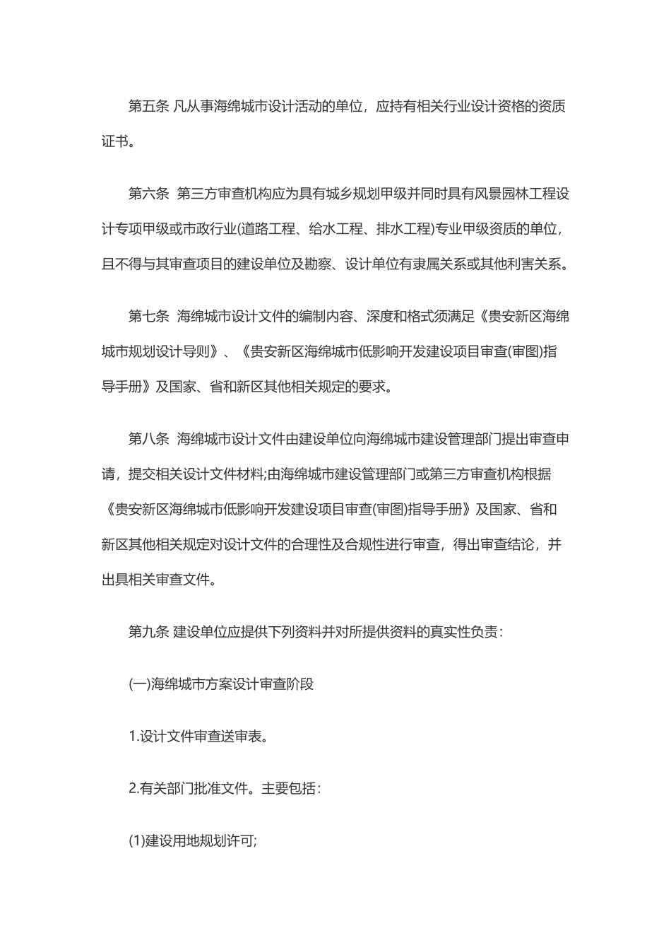 贵安新区直管区海绵城市建设项目设计文件审查实施细则(试行)2019.docx_第2页