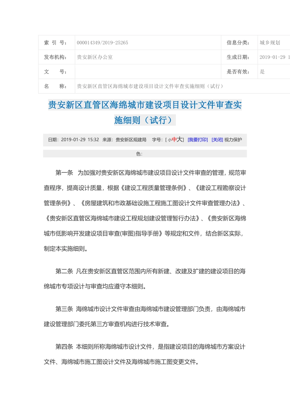 贵安新区直管区海绵城市建设项目设计文件审查实施细则（试行)2019.pdf_第1页
