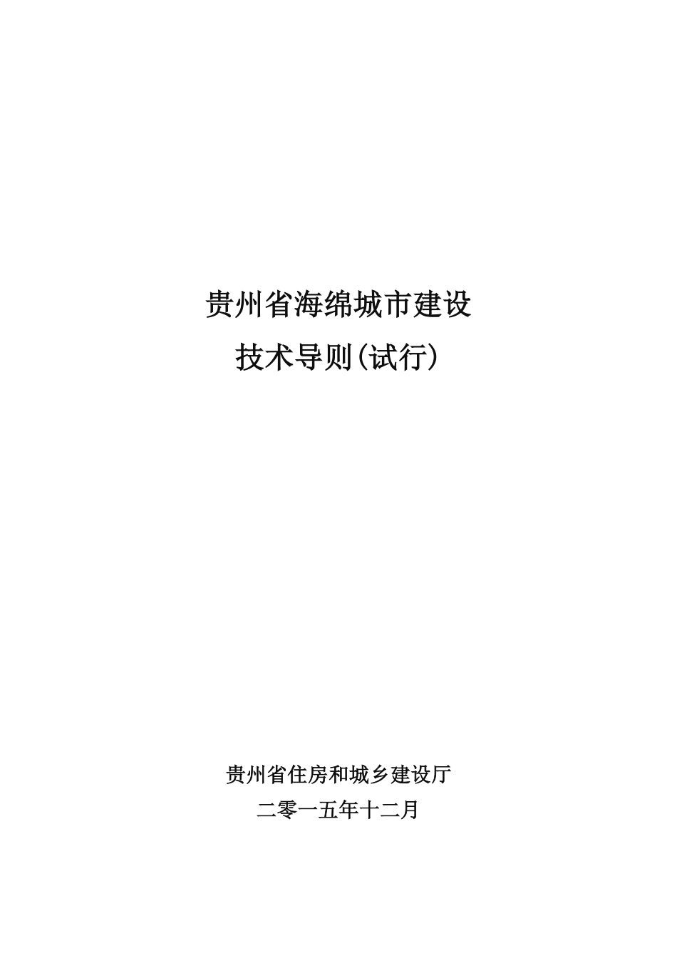 贵州省海绵城市建设技术导则(试行)201512.pdf_第1页