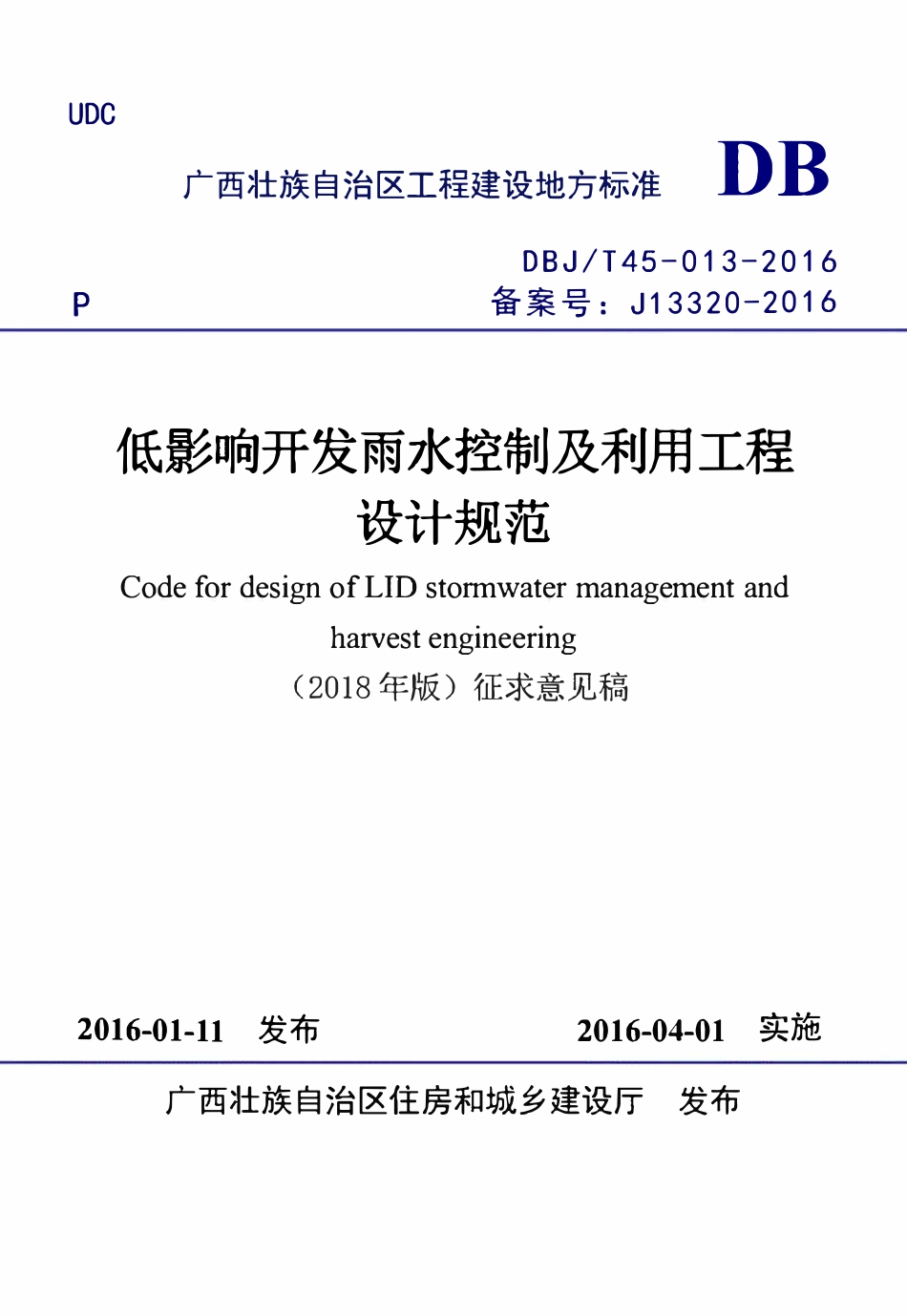 DBJT45-013-2016 广西低影响开发雨水控制及利用工程设计规范.pdf_第1页