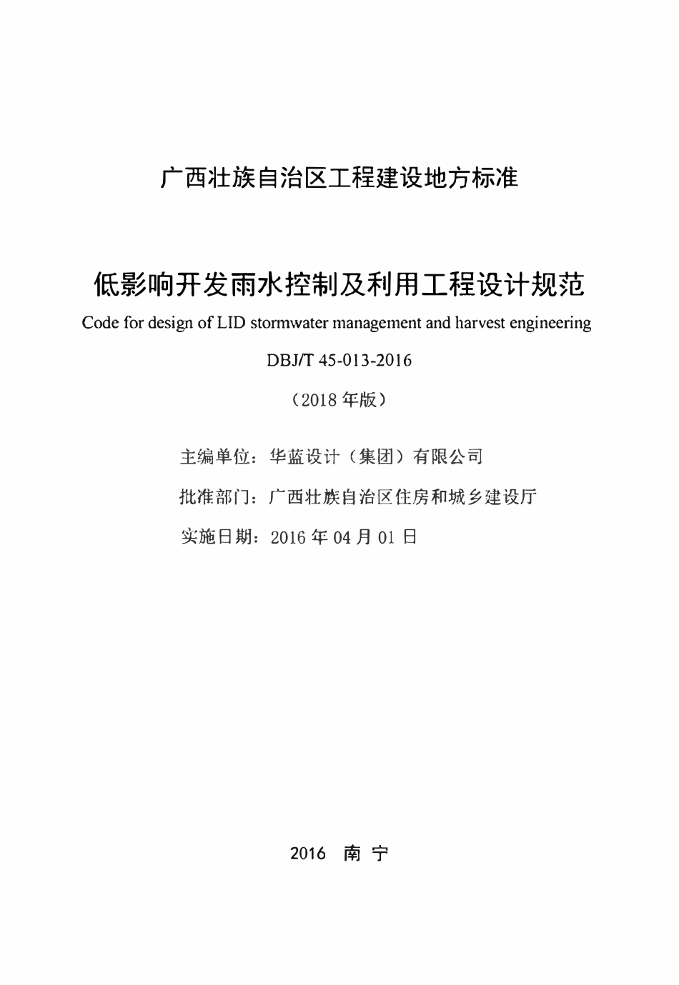 DBJT45-013-2016 广西低影响开发雨水控制及利用工程设计规范.pdf_第3页