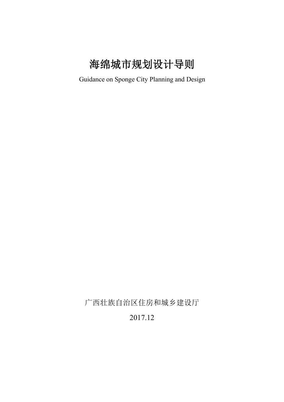 广西壮族自治区海绵城市规划设计导则.pdf_第1页