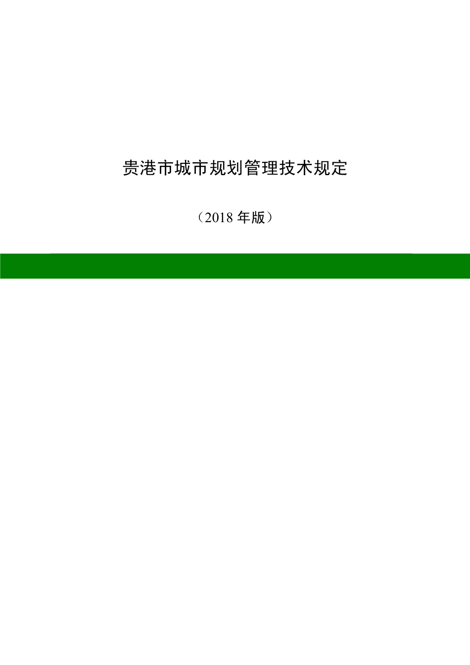 贵港市城市规划管理技术规定2018年版.pdf_第1页