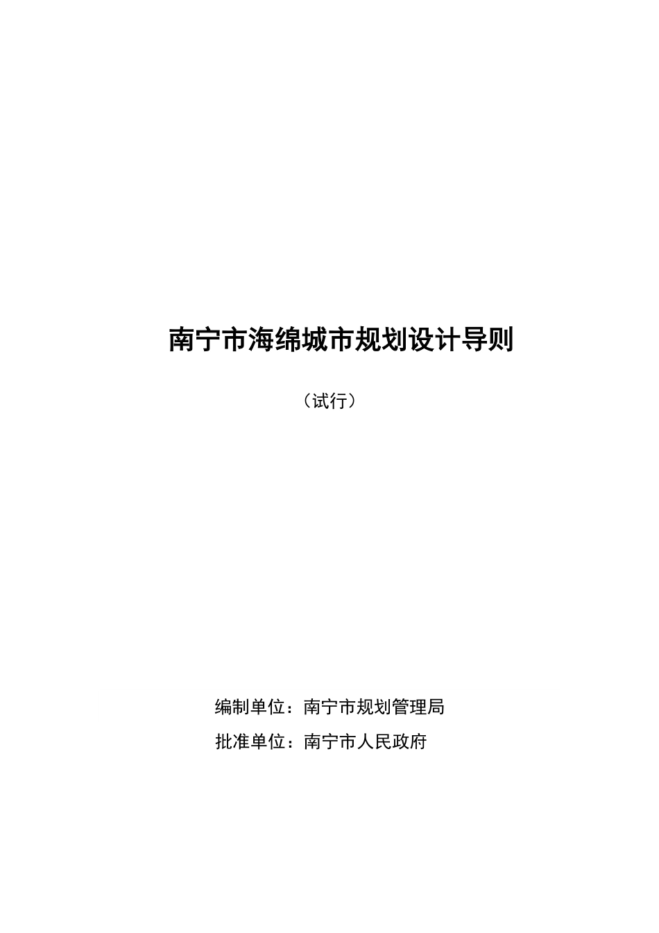 南宁市海绵城市规划设计导则.pdf_第1页